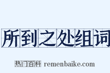 所到之处组词是什么意思的图片